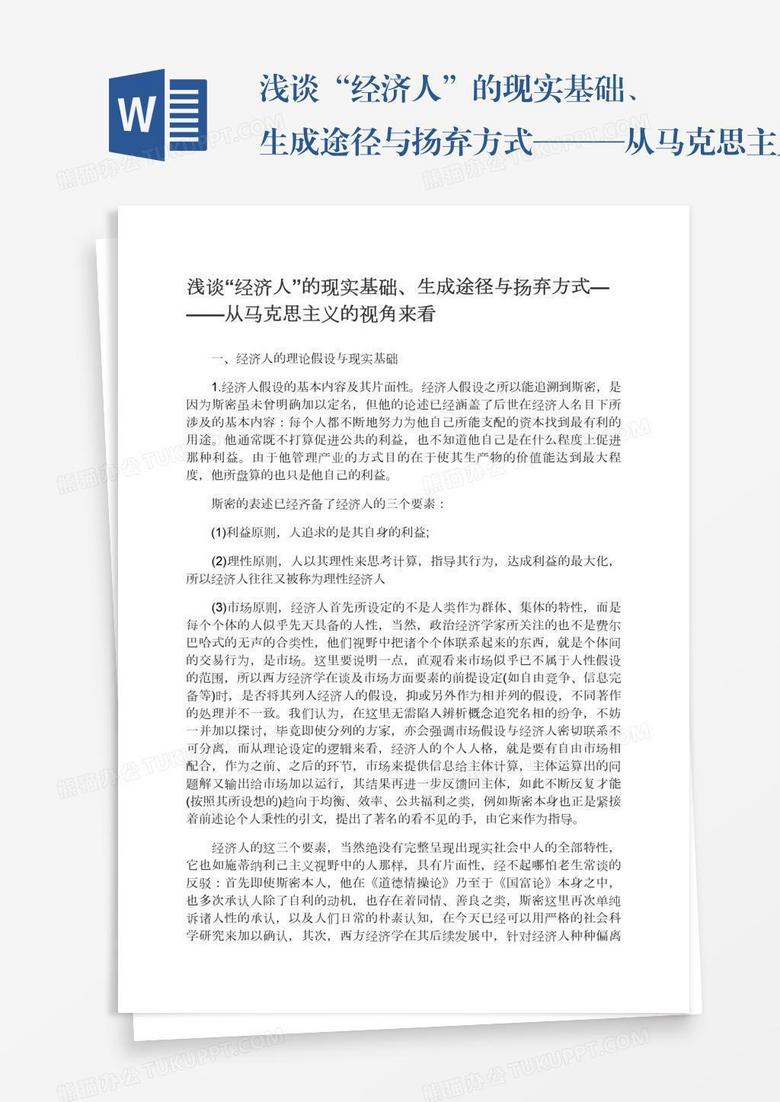 浅谈“经济人”的现实基础、生成途径与扬弃方式———从马克思主义的视角来看