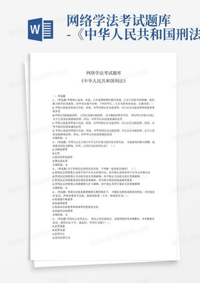 网络学法考试题库-《中华人民共和国刑法》