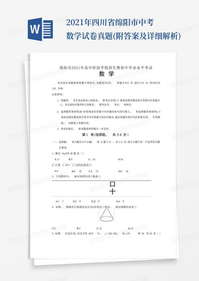 2021年四川省绵阳市中考数学试卷真题(附答案及详细解析)