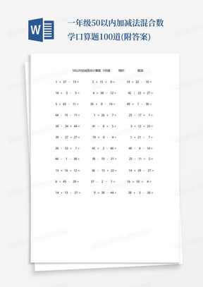 一年级50以内加减法混合数学口算题100道(附答案)