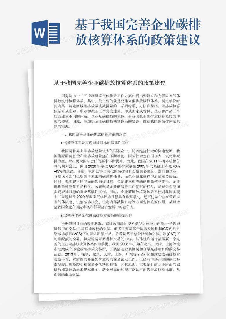 基于我国完善企业碳排放核算体系的政策建议