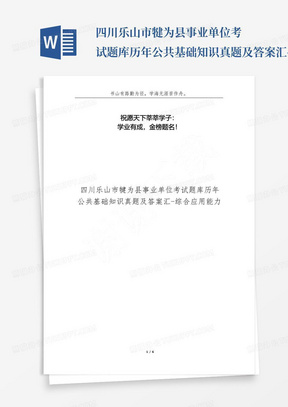 四川乐山市犍为县事业单位考试题库历年公共基础知识真题及答案汇-综合...