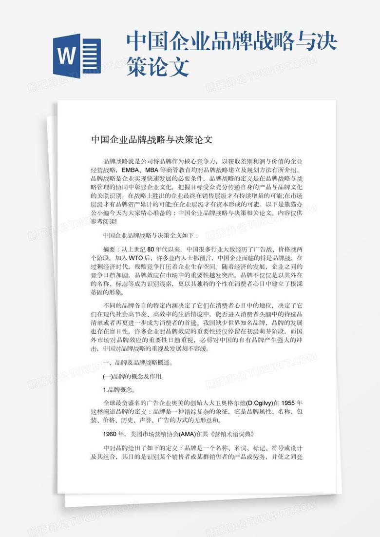 中国企业品牌战略与决策论文