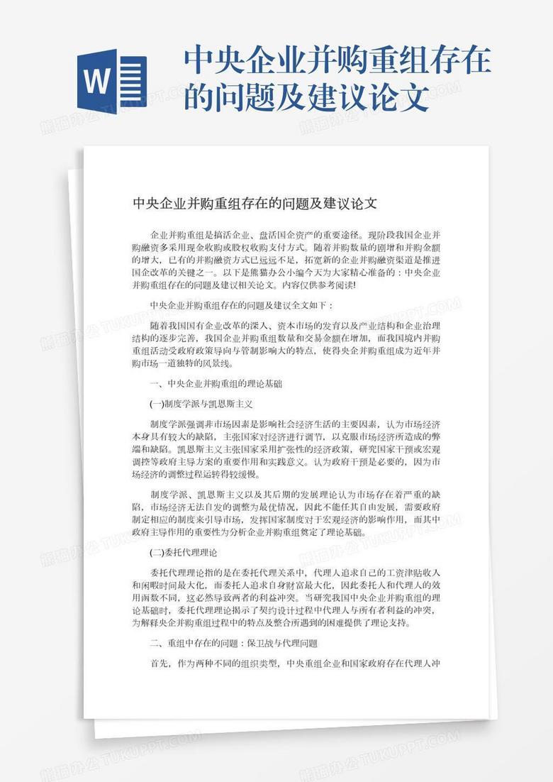 中央企业并购重组存在的问题及建议论文