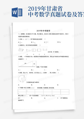 2019年甘肃省中考数学真题试卷及答案