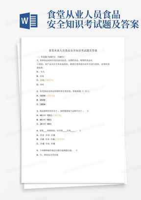 食堂从业人员食品安全知识考试题及答案