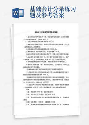 基础会计分录练习题及参考答案