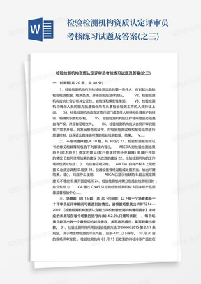 检验检测机构资质认定评审员考核练习试题及答案(之三)