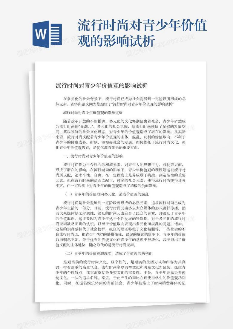流行时尚对青少年价值观的影响试析