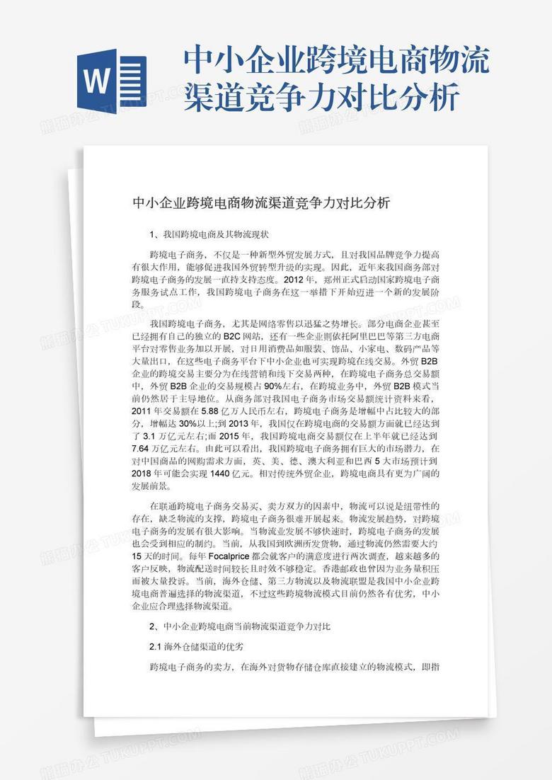 中小企业跨境电商物流渠道竞争力对比分析