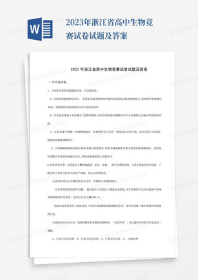 2023年浙江省高中生物竞赛试卷试题及答案