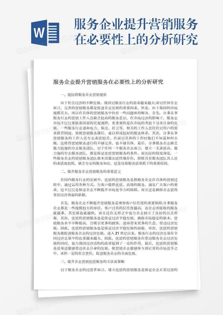 服务企业提升营销服务在必要性上的分析研究