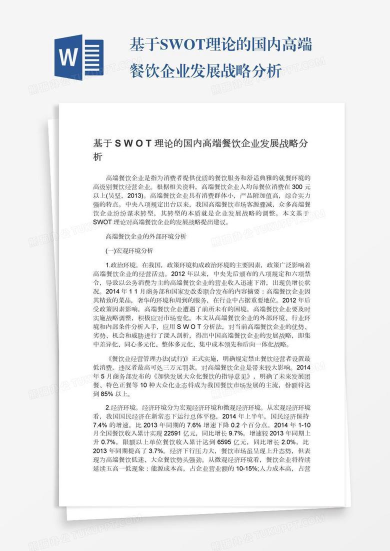 基于SWOT理论的国内高端餐饮企业发展战略分析