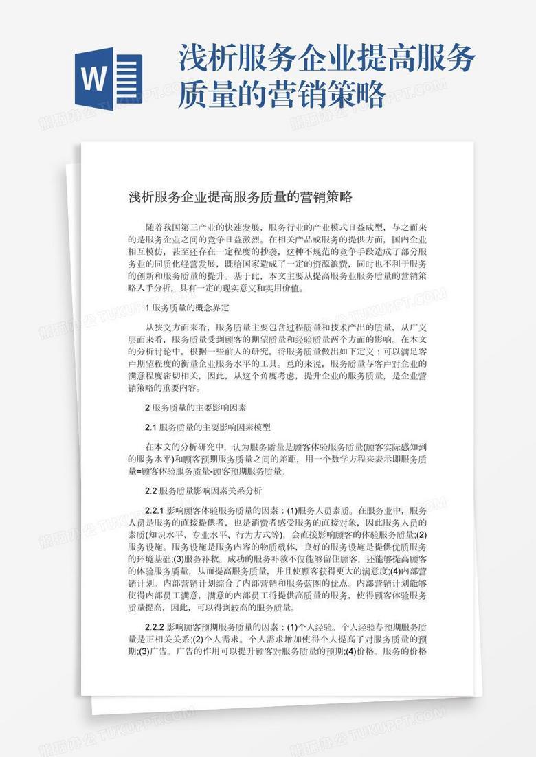 浅析服务企业提高服务质量的营销策略