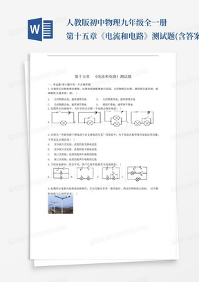 人教版初中物理九年级全一册第十五章《电流和电路》测试题(含答案)