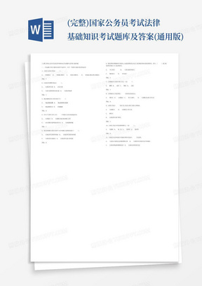 (完整)国家公务员考试法律基础知识考试题库及答案(通用版)