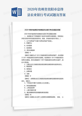 2020年贵州省贵阳市息烽县农业银行考试试题及答案