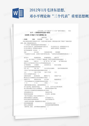 2012年1月毛泽东思想、邓小平理论和“三个代表”重要思想概论试卷与答案...