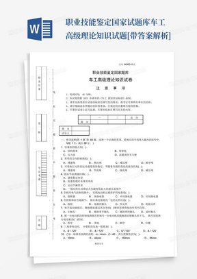 职业技能鉴定国家试题库车工高级理论知识试题[带答案解析]