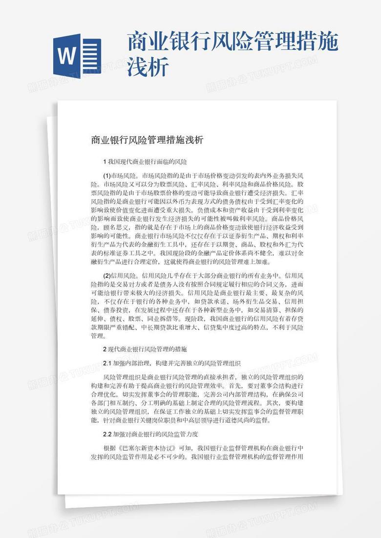 商业银行风险管理措施浅析