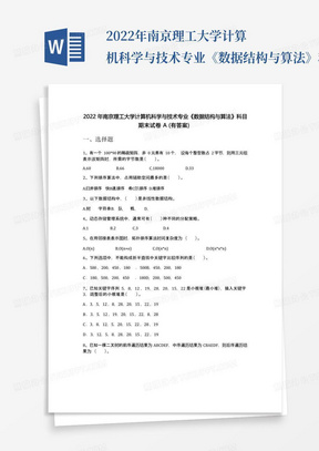 2022年南京理工大学计算机科学与技术专业《数据结构与算法》科目期末试...