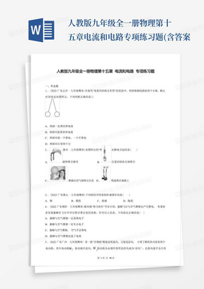 人教版九年级全一册物理第十五章电流和电路专项练习题(含答案...