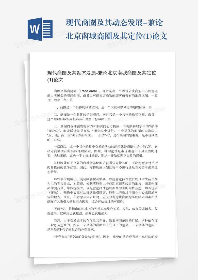现代商圈及其动态发展-兼论北京南城商圈及其定位(1)论文