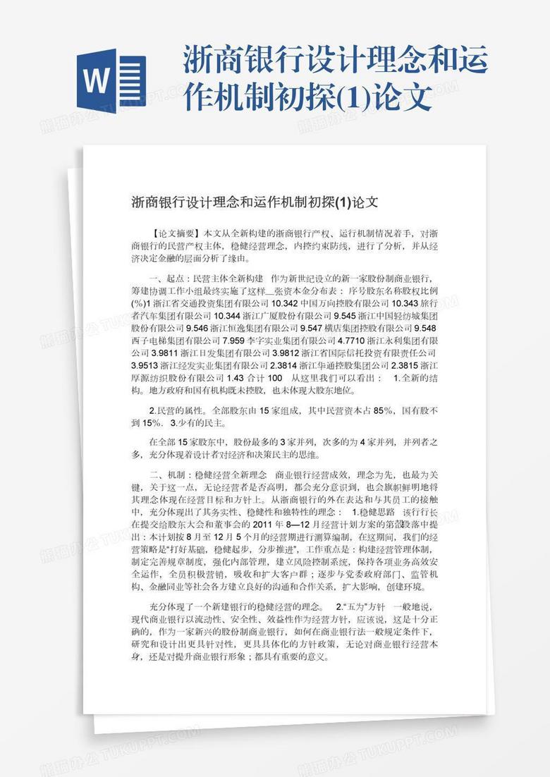 浙商银行设计理念和运作机制初探(1)论文
