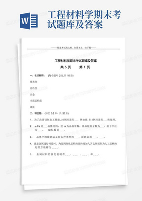 工程材料学期末考试题库及答案