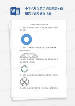 小学六年级数学求阴影部分面积练习题及答案详解