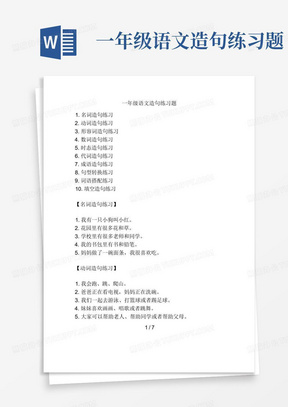 一年级语文造句练习题