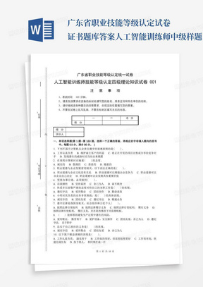 广东省职业技能等级认定试卷证书题库答案人工智能训练师中级样题1...