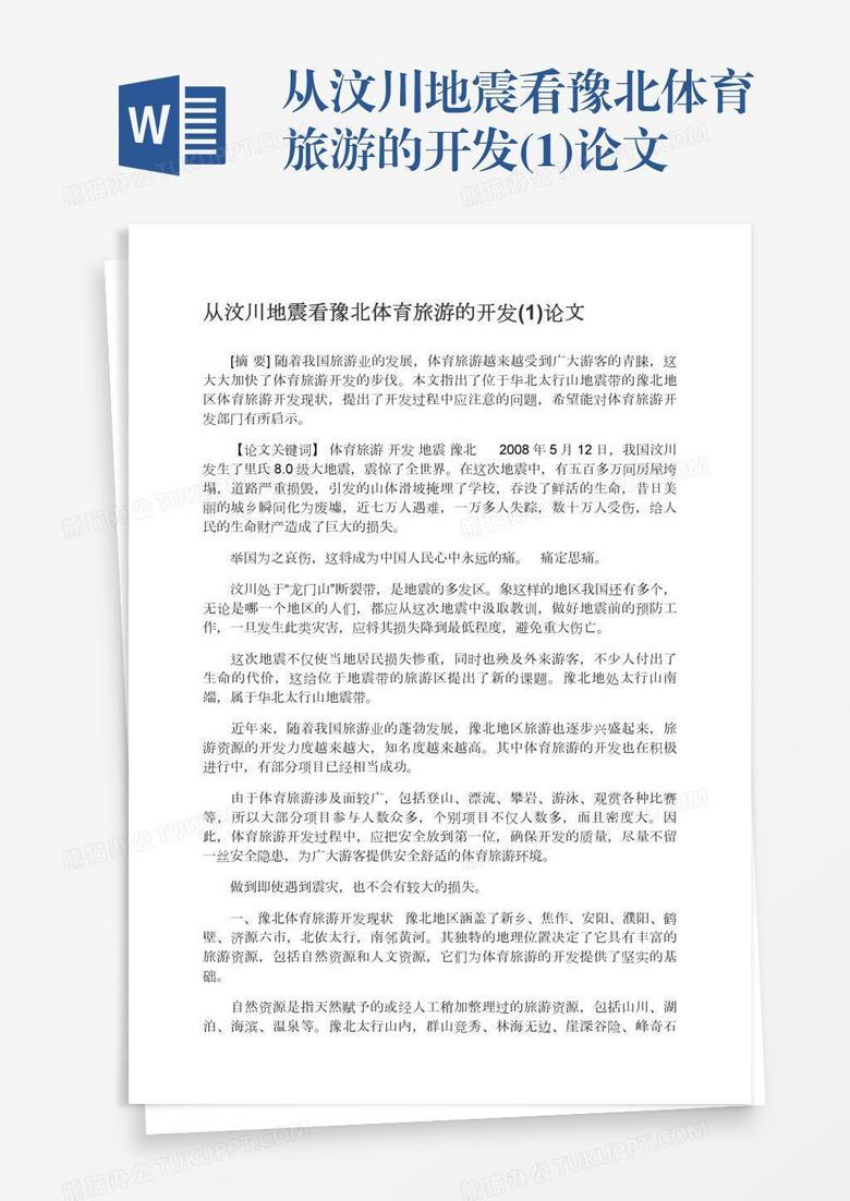 从汶川地震看豫北体育旅游的开发 1 论文word模板下载 论文 熊猫办公 从汶川地震看豫北体育旅游的开发 1 论文word模板下载 论文 熊猫办公