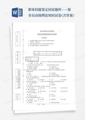 职业技能鉴定国家题库——保育员高级理论知识试卷(含答案)