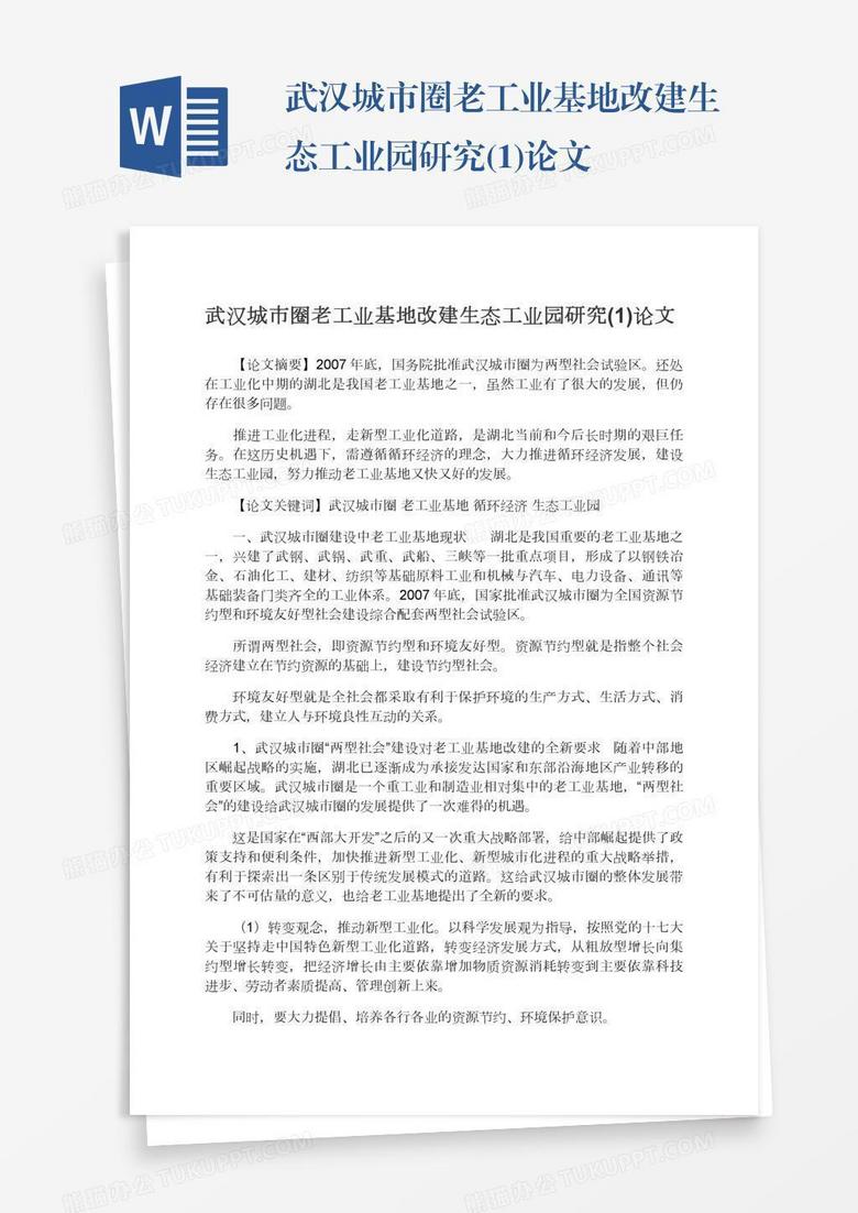 武汉城市圈老工业基地改建生态工业园研究(1)论文