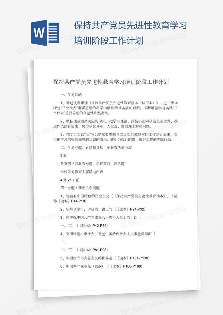 保持共产党员先进性教育学习培训阶段工作计划