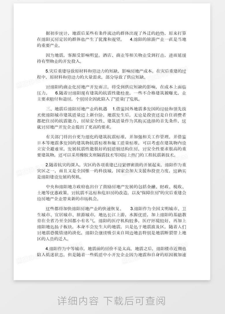 论地震后绵阳房地产业面临的问题和机遇 1 论文word模板下载 问题 熊猫办公