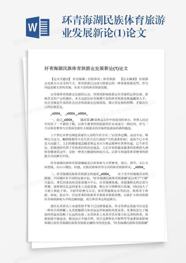 环青海湖民族体育旅游业发展新论(1)论文