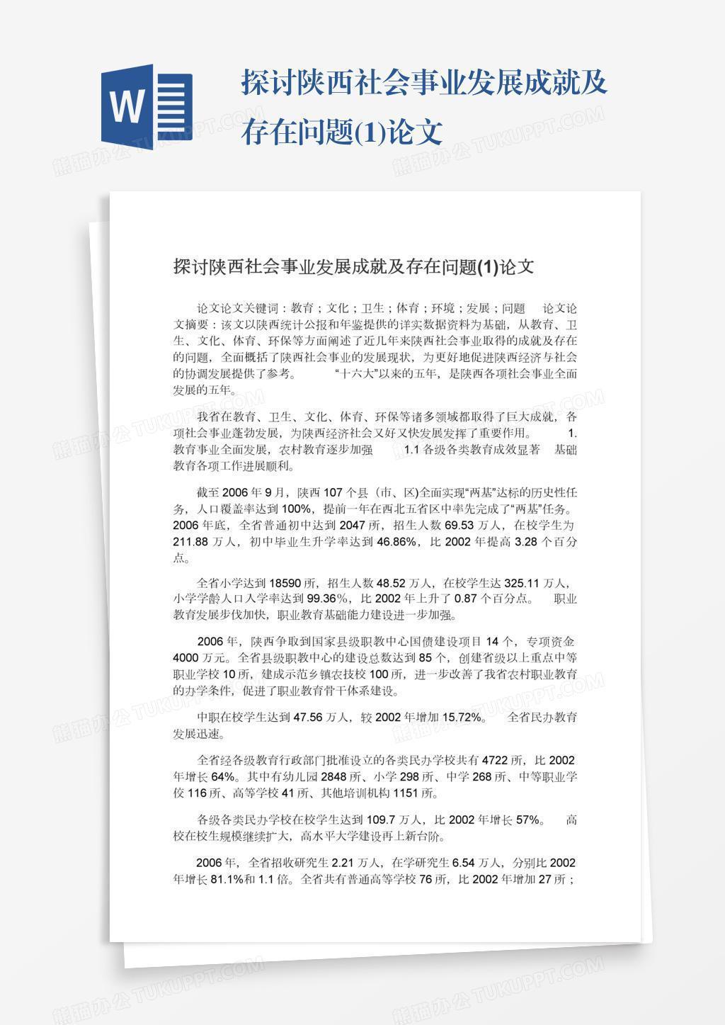 探讨陕西社会事业发展成就及存在问题 1 论文word模板下载 熊猫办公