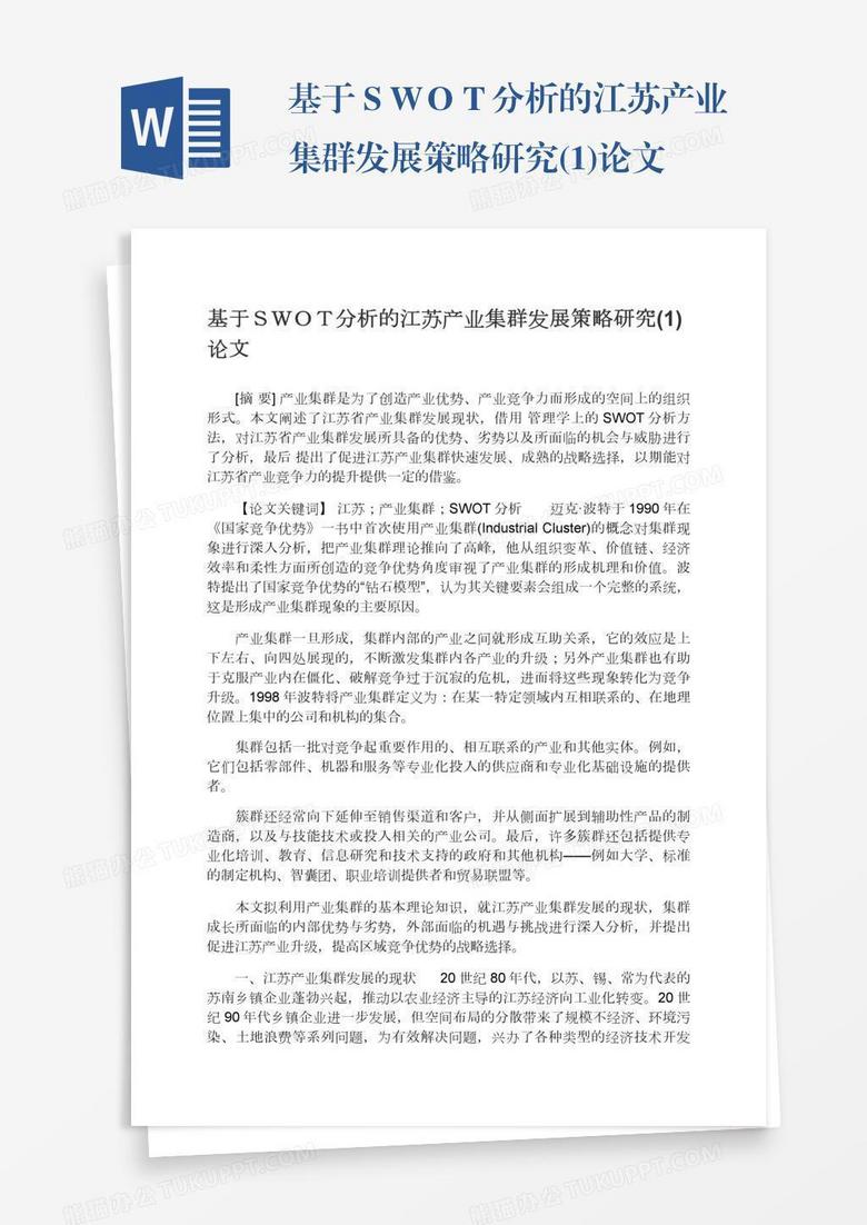 基于ＳＷＯＴ分析的江苏产业集群发展策略研究(1)论文