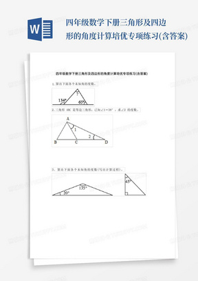 四年级数学下册三角形及四边形的角度计算培优专项练习(含答案)