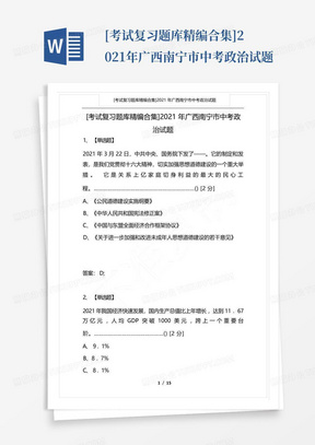 [考试复习题库精编合集]2021年广西南宁市中考政治试题