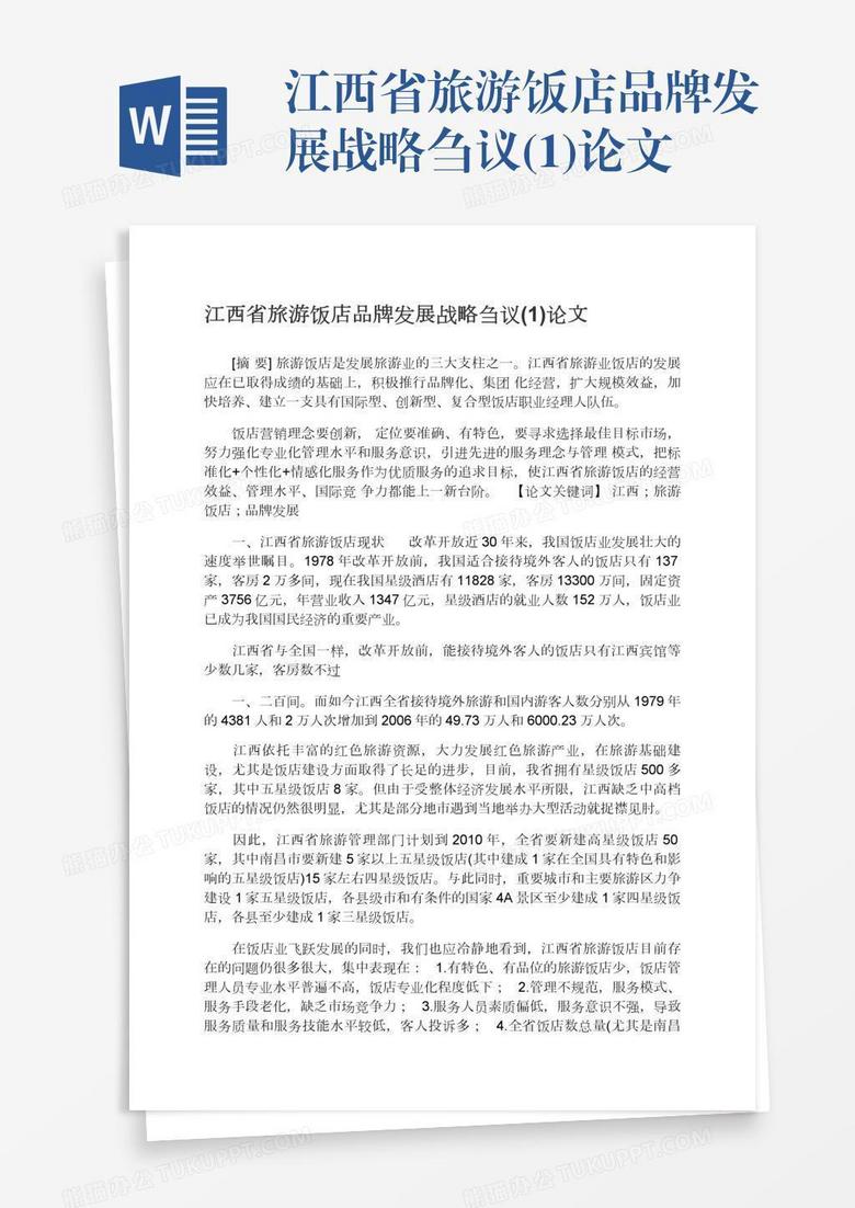 江西省旅游饭店品牌发展战略刍议(1)论文