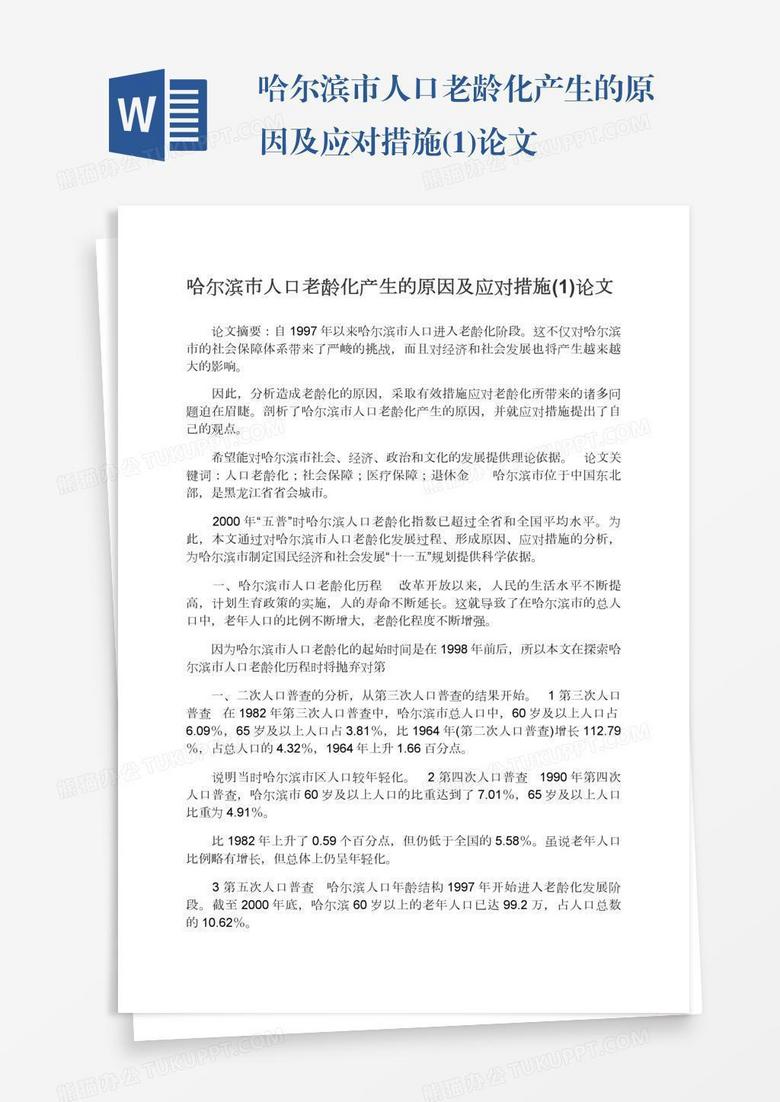 哈尔滨市人口老龄化产生的原因及应对措施(1)论文