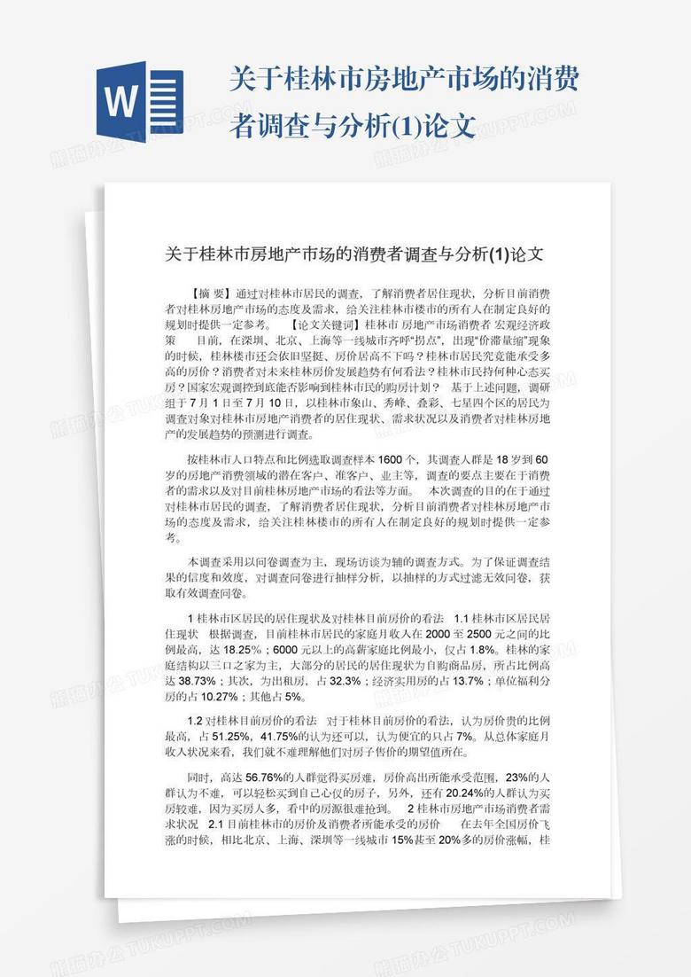 关于桂林市房地产市场的消费者调查与分析(1)论文