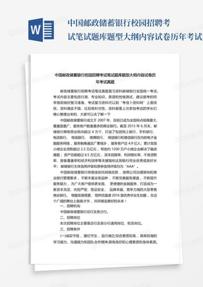 中国邮政储蓄银行校园招聘考试笔试题库题型大纲内容试卷历年考试真题...