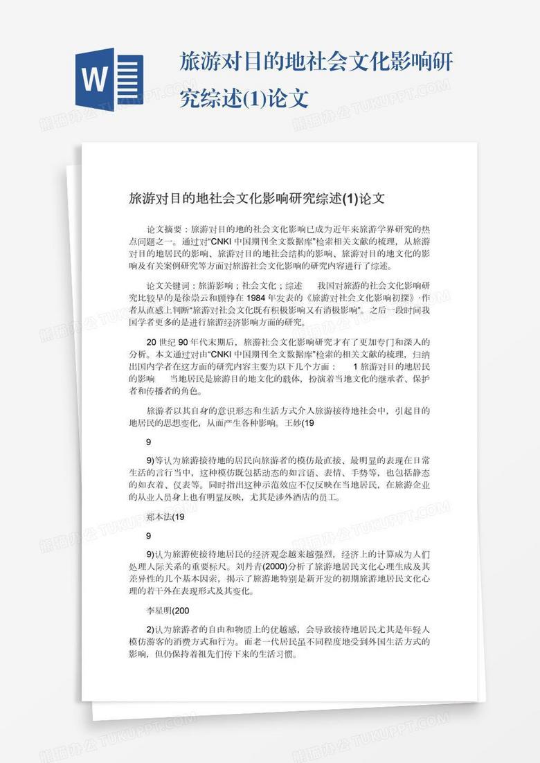旅游对目的地社会文化影响研究综述 1 论文word模板下载 熊猫办公