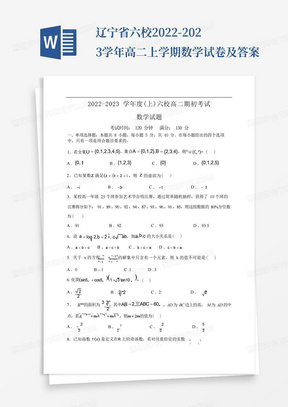 辽宁省六校2022-2023学年高二上学期数学试卷及答案