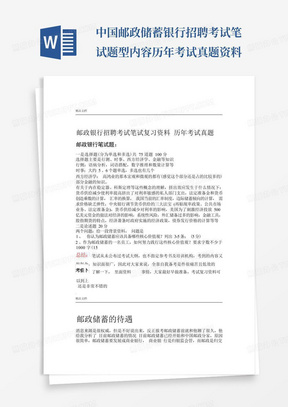 中国邮政储蓄银行招聘考试笔试题型内容历年考试真题资料