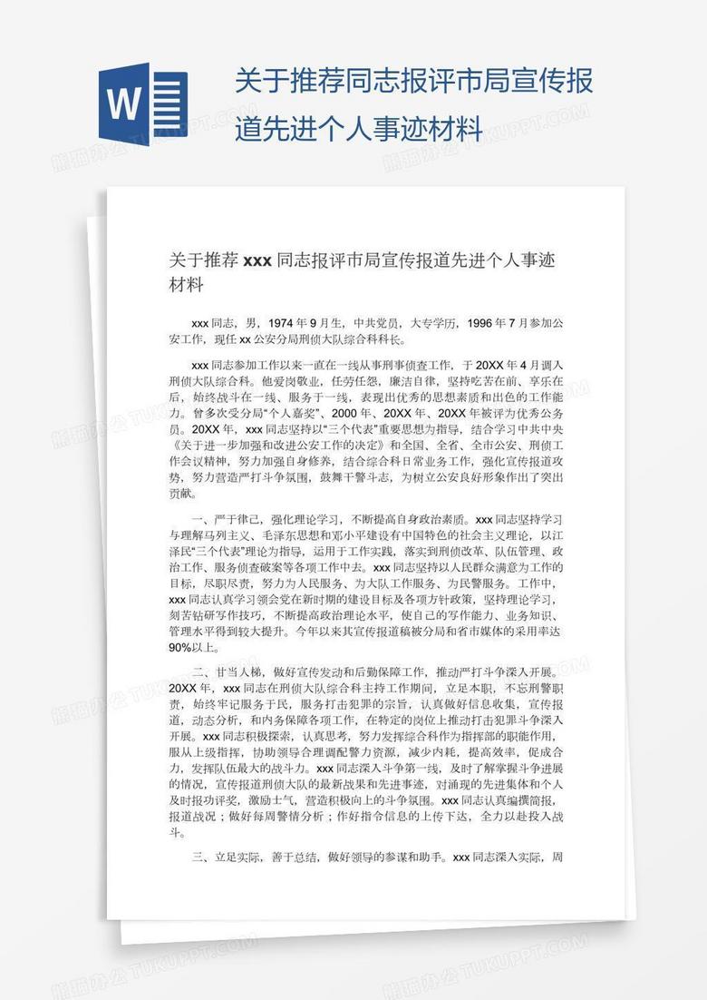 关于推荐xxx同志报评市局宣传报道先进个人事迹材料